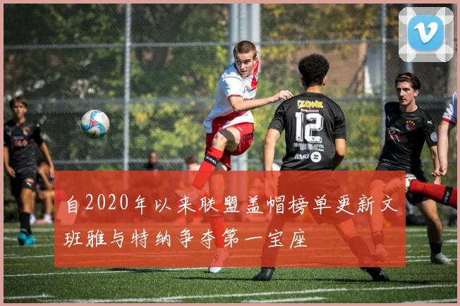自2020年以来联盟盖帽榜单更新文班雅与特纳争夺第一宝座