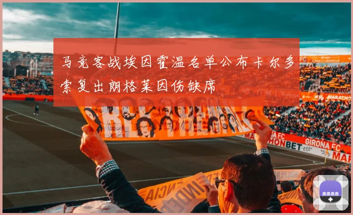 马竞客战埃因霍温名单公布卡尔多索复出朗格莱因伤缺席