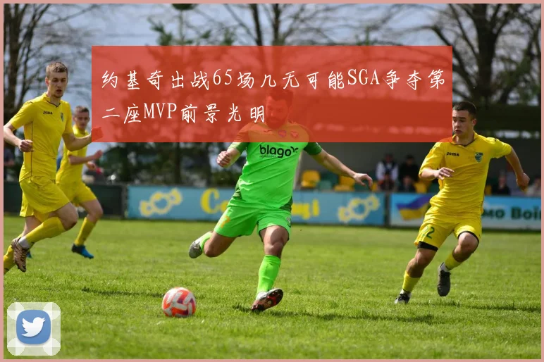 约基奇出战65场几无可能SGA争夺第二座MVP前景光明