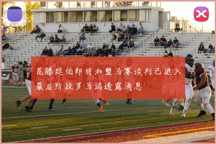 昆滕廷伯即将加盟马赛谈判已进入最后阶段罗马诺透露消息