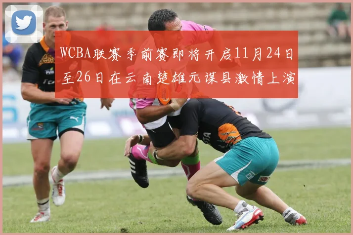 WCBA联赛季前赛即将开启11月24日至26日在云南楚雄元谋县激情上演